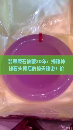 翡翠原石被藏20年