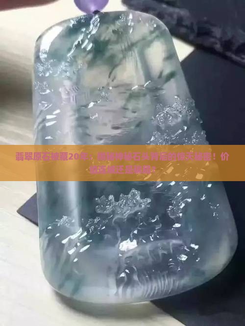 翡翠原石被藏20年