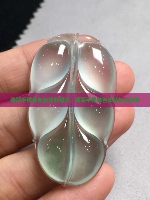 翡翠手镯单色淡紫