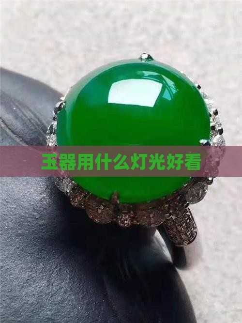 玉器用什么灯光好看