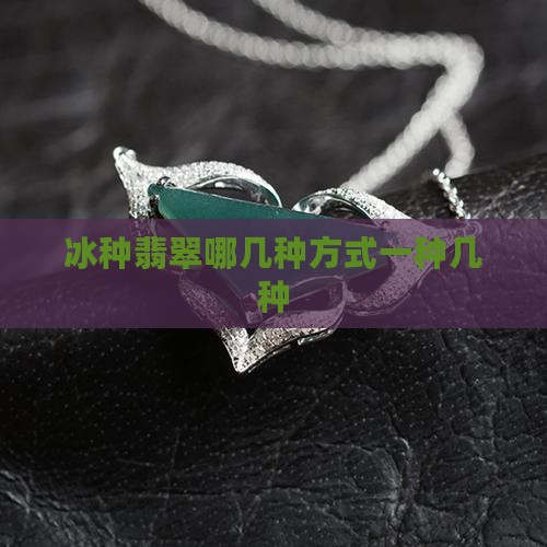 冰种翡翠分哪几种方式