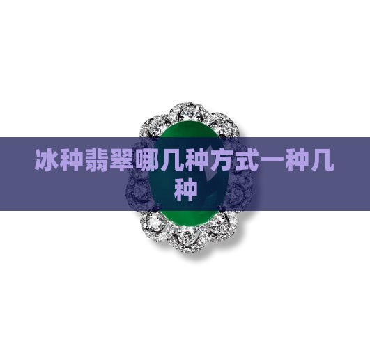 冰种翡翠分哪几种方式