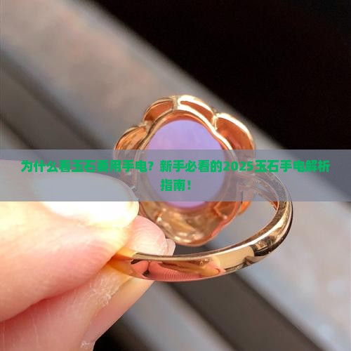 观看玉石的手电是什么样的