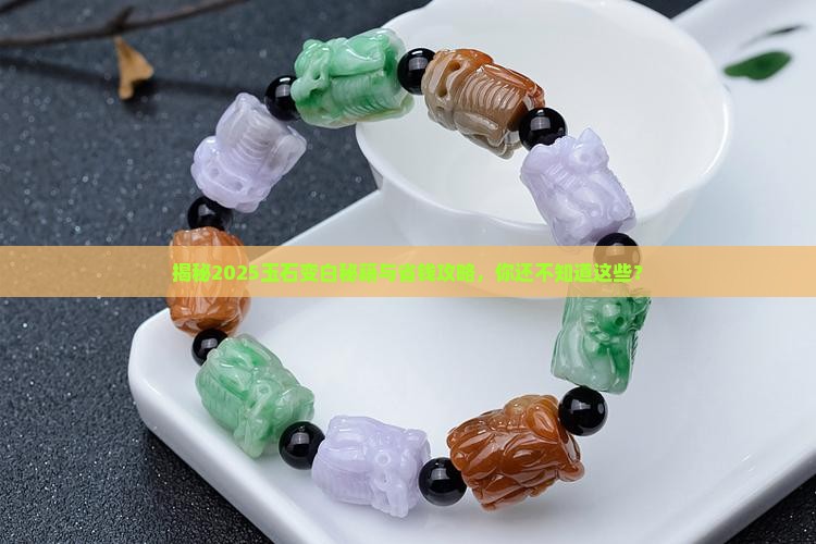 玉石如何变得更白