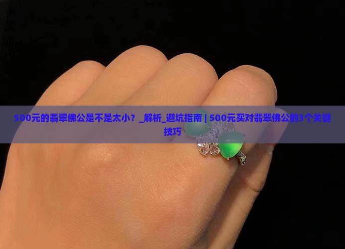 500元的翡翠佛公是不是太小