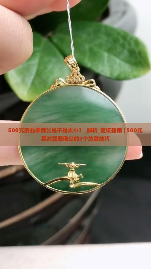 500元的翡翠佛公是不是太小