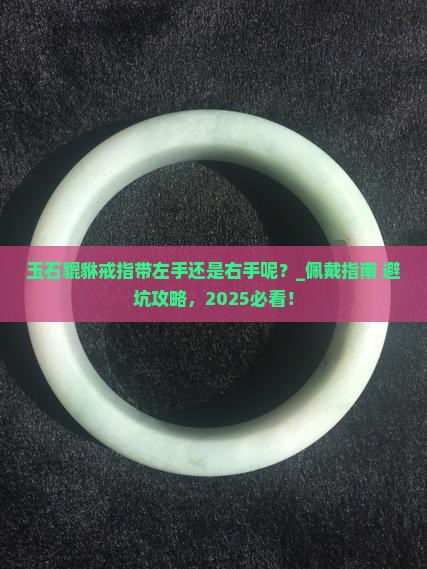 玉石貔貅戒指带左手还是右手呢