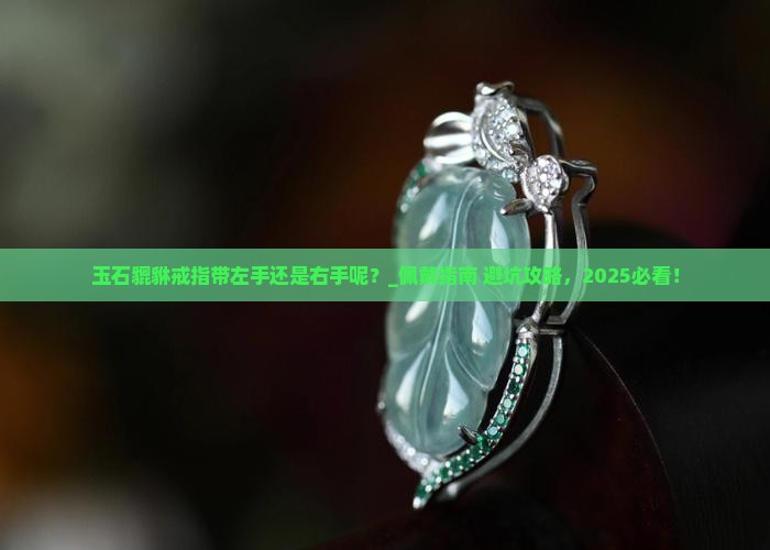 玉石貔貅戒指带左手还是右手呢