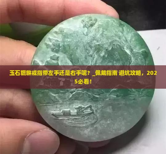 玉石貔貅戒指带左手还是右手呢
