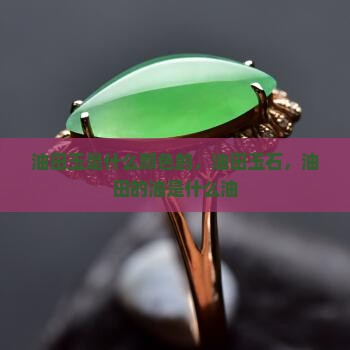 油田玉是什么