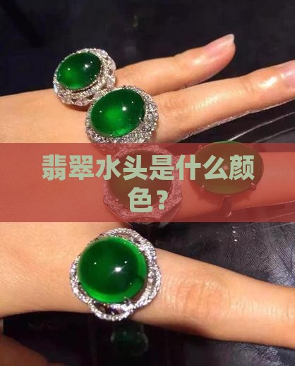 的翡翠水头是什么颜色的