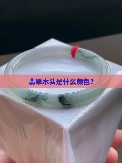 的翡翠水头是什么颜色的
