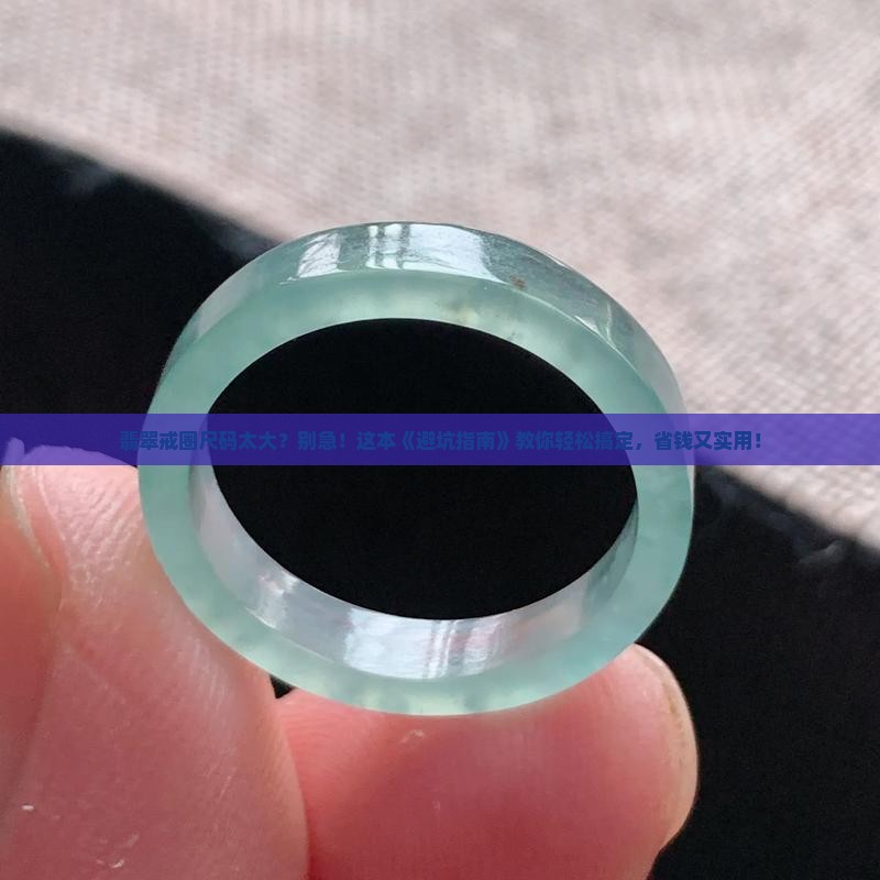 翡翠戒圈尺码太大怎么办