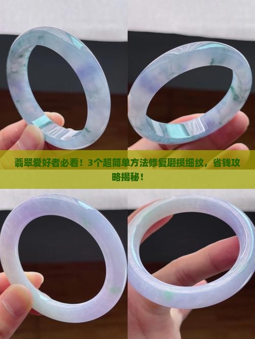 翡翠磨损细纹怎么修复