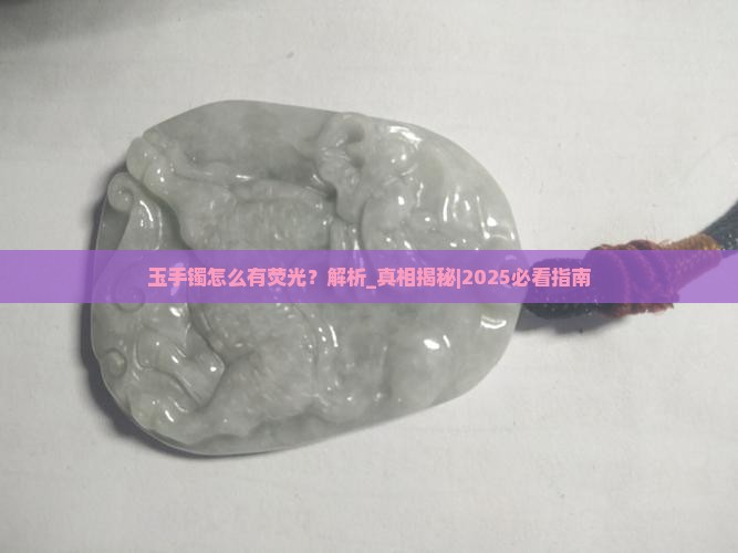 玉手镯怎么有荧光
