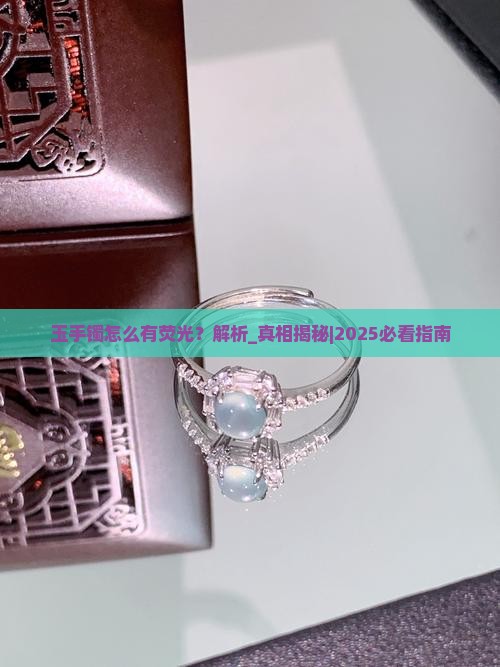 玉手镯怎么有荧光