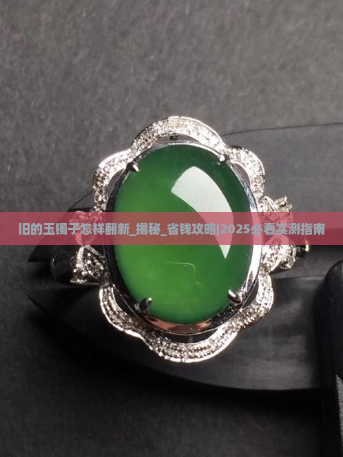 旧的玉镯子怎样翻新