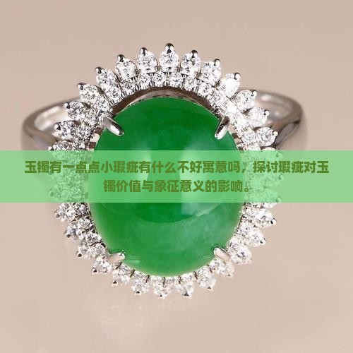 玉镯有一点点小瑕疵有什么不好寓意吗