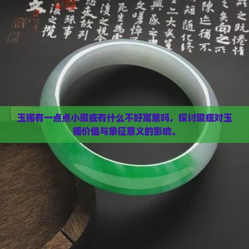 玉镯有一点点小瑕疵有什么不好寓意吗