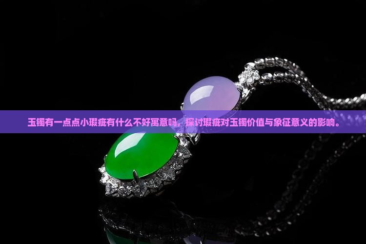 玉镯有一点点小瑕疵有什么不好寓意吗