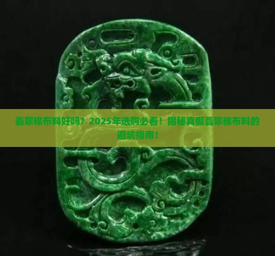 翡翠棉布料好吗