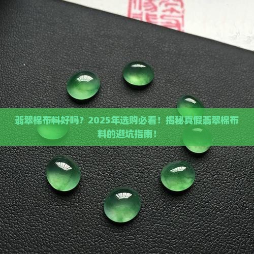 翡翠棉布料好吗