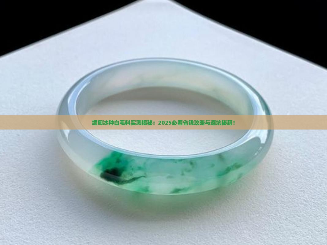 缅甸冰种白色的毛料