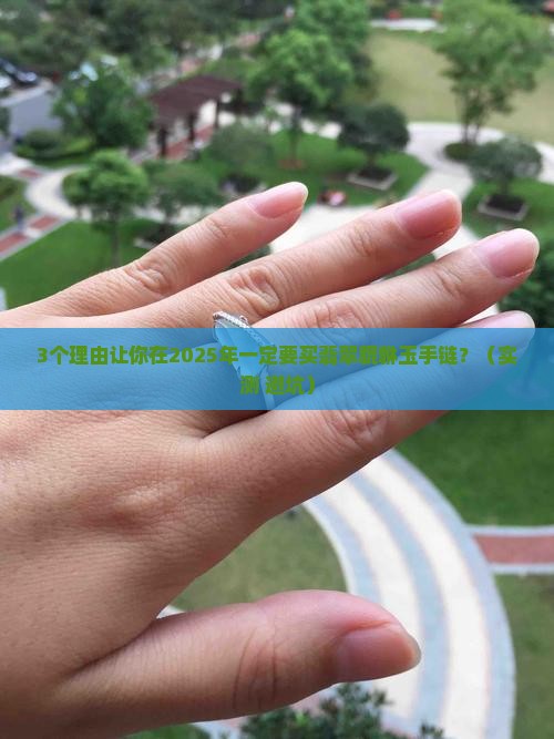 翡翠貔貅玉手链