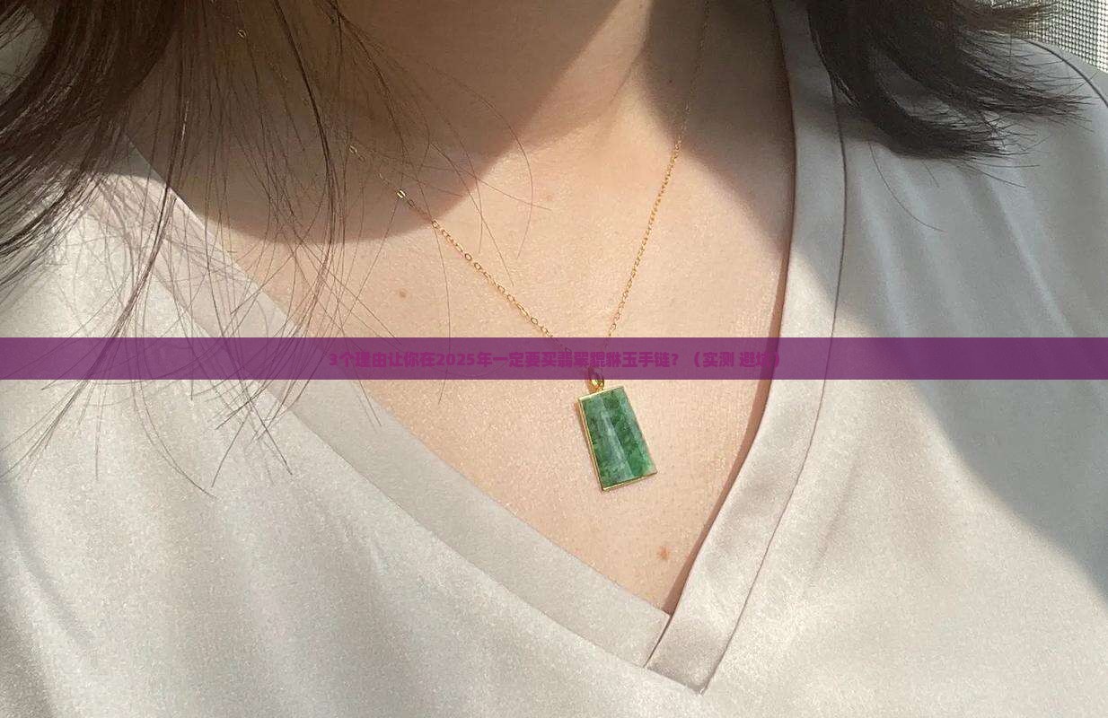 翡翠貔貅玉手链