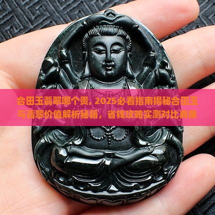 合田玉翡翠哪个贵