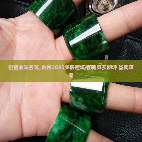 恒信翡翠名筑