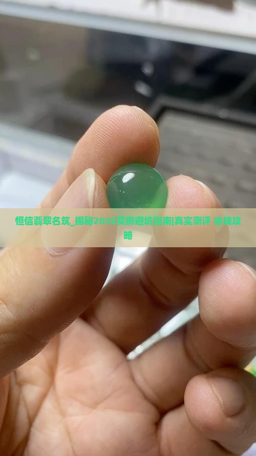 恒信翡翠名筑