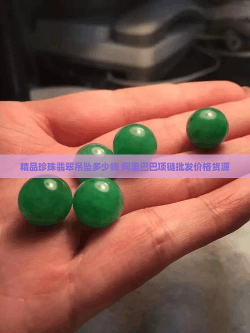 精品珍珠翡翠吊坠多少钱