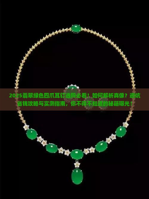 翡翠绿色四爪耳钉