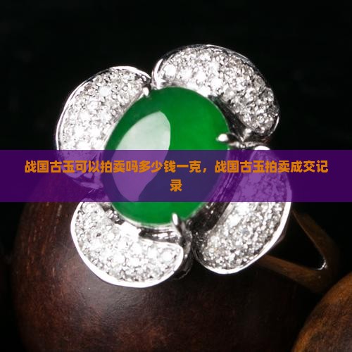 战国古玉可以拍卖吗多少钱