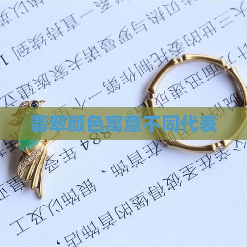 翡翠挂件四个颜色代表什么