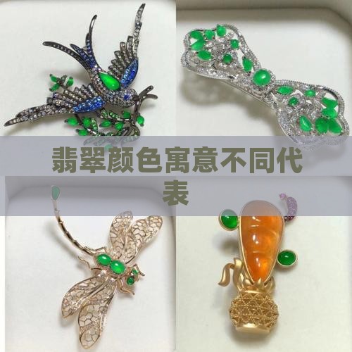 翡翠挂件四个颜色代表什么
