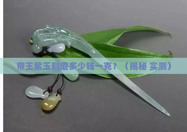 帝王紫玉多少钱一克
