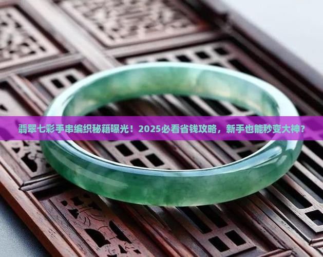 翡翠七彩手串编织方法