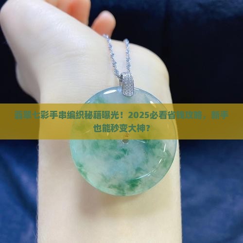 翡翠七彩手串编织方法