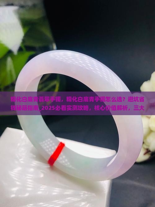 糯化白底青翡翠手镯