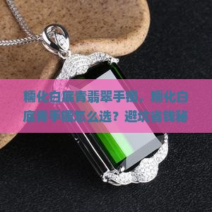 糯化白底青翡翠手镯
