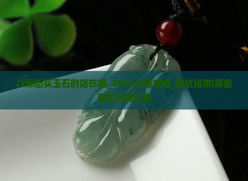 八廓街买玉石的店在哪