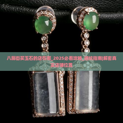 八廓街买玉石的店在哪