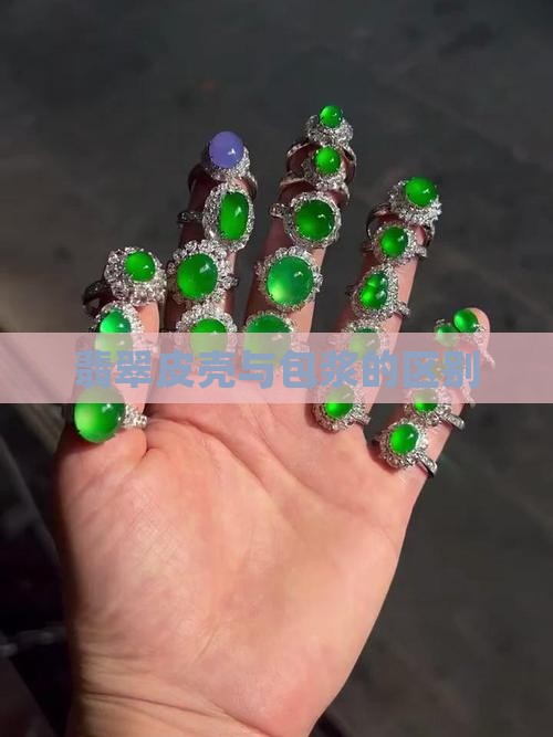 翡翠原石的蜡皮和包浆皮一样吗