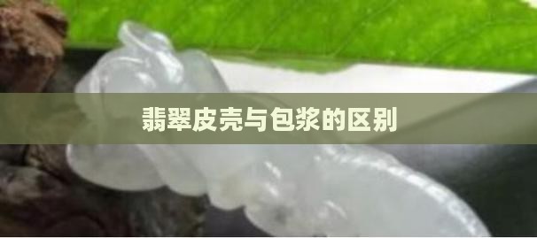 翡翠原石的蜡皮和包浆皮一样吗