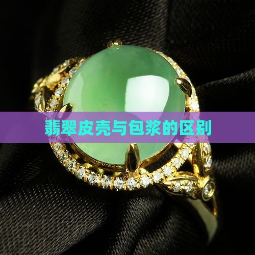 翡翠原石的蜡皮和包浆皮一样吗