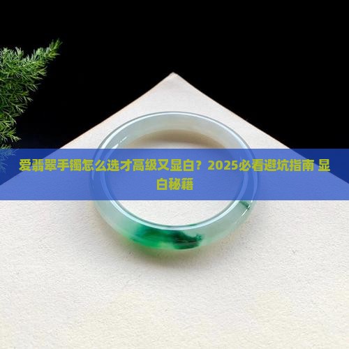 爱翡翠手镯款式高级显白