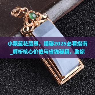 小飘蓝花翡翠