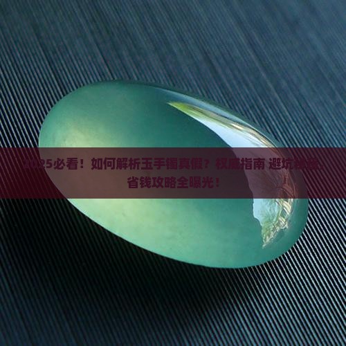 怎么辩别玉手镯真假